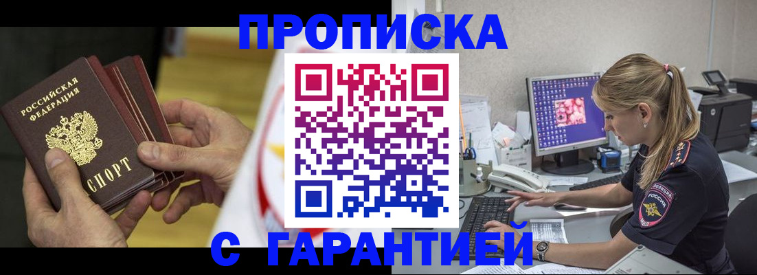 прописка гарантия в Семёнове