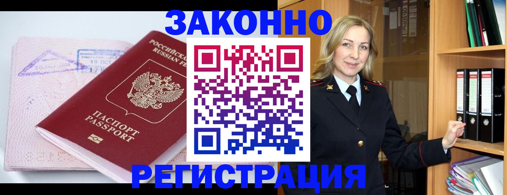 прописка законно в Семёнове